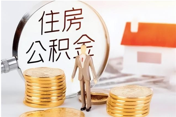 遵义申请住房公积金贷款的条件（住房公积金贷款申请流程）